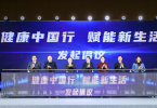 “健康中国行 赋能新生活”主题活动成功举办